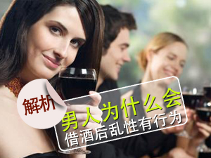 为何酒后会乱性