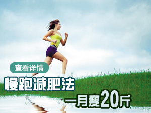 慢跑减肥法