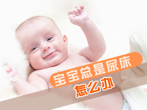 宝宝尿床怎么办