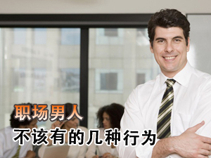 职场男性的忌讳