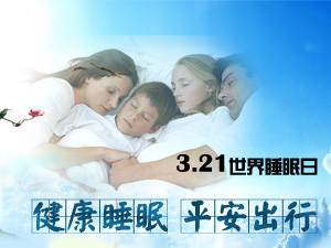 世界睡眠日