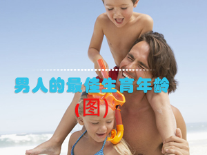 男人的生育年龄