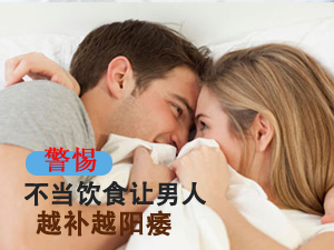 警惕越补越阳痿