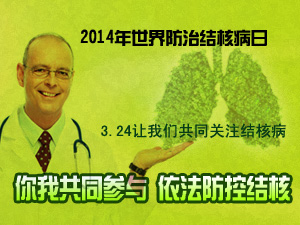结核病防治日