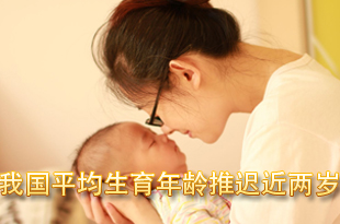 我国平均生育年龄推迟近两岁