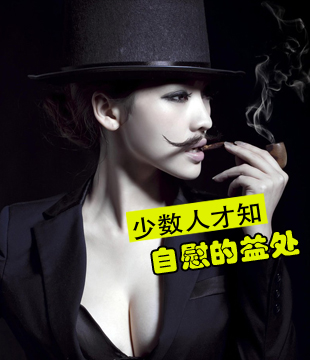 少数人才知道的自慰的好处