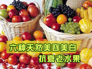 美白抗衰老水果