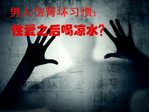 男人伤肾坏习惯
