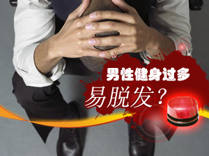 健身致脱发？