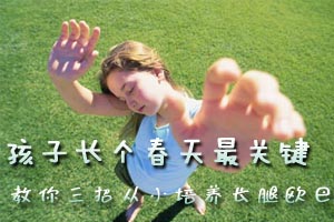 孩子长个春天最关键 教你三招从小培养长腿欧巴