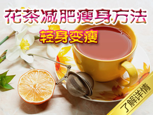 花茶减肥瘦身