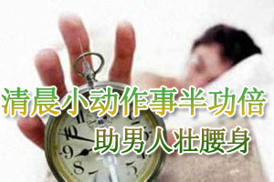 清晨如何壮腰身