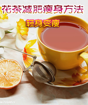 花茶减肥瘦身方法 轻身变瘦