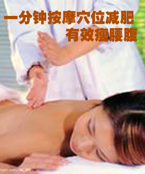一分钟按摩穴位减肥 有效瘦腰腹