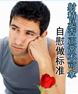 射精是否正常不可拿自慰做标准