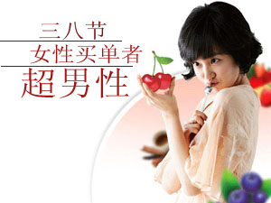 三八节 买单节