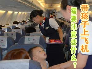 孩子乘飞机注意