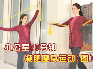 办公室减肥运动