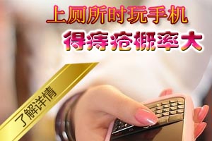 上厕所时玩手机 得痔疮概率大 