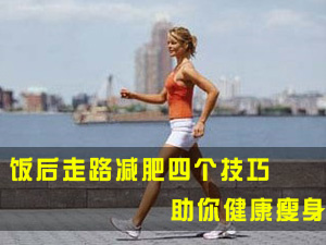 饭后走路减肥