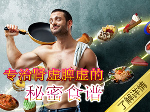 肾虚脾虚的食谱