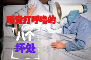 睡觉打呼噜的八个坏处