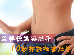 怎样快速减肚子