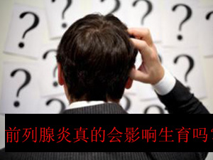 前列腺炎与生育