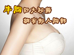 丰胸四大秘籍