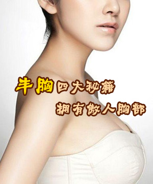 丰胸四大秘籍 拥有傲人胸部