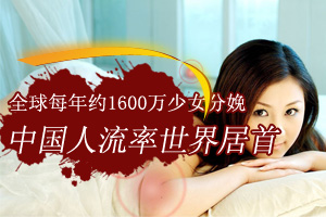 全球每年约1600万少女分娩 中国人流率世界居首