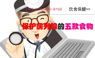 保护前列腺的五款食物