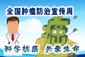 2014年全国肿瘤防治宣传周_科学抗癌，关爱生命