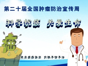 肿瘤防治宣传周