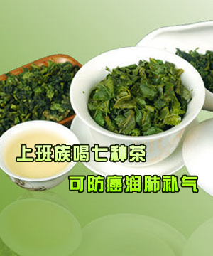 上班族喝七种茶可防癌润肺补气