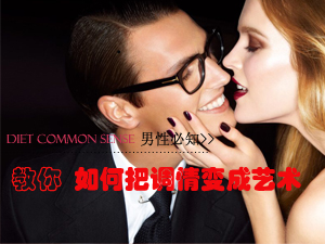 如何调情变艺术