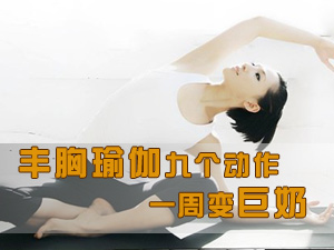 丰胸瑜伽动作 
