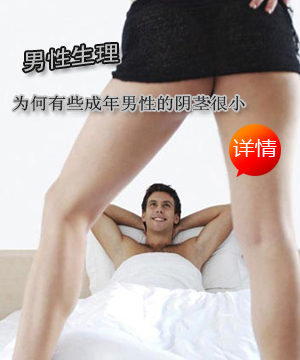 为何有些成年男性的阴茎很小