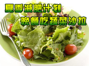 夏季减肥计划