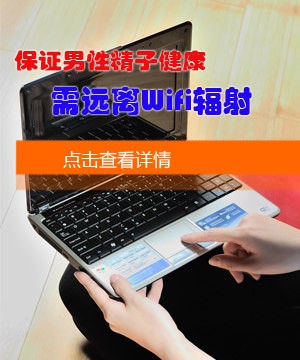 保证男性精子健康 需远离Wifi辐射