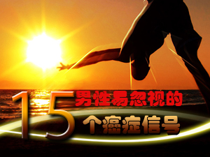 15个癌症信号