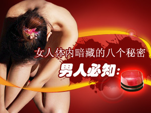 女人暗藏的秘密