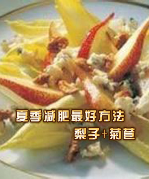 夏季减肥最好方法 梨子+菊苣