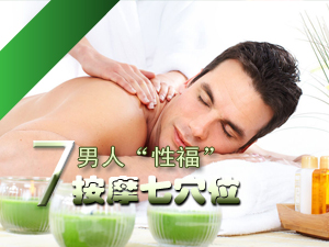 性福按摩七穴位