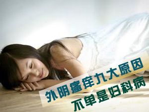 外阴瘙痒的原因