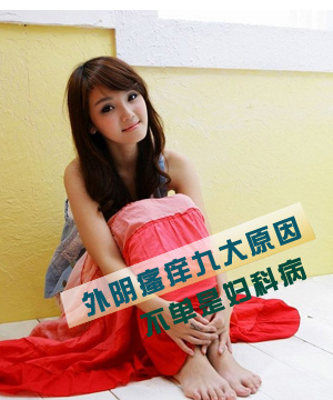 外阴瘙痒九大原因 不单是妇科病