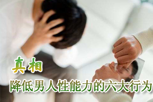降低性能力行为