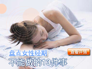 经期禁忌