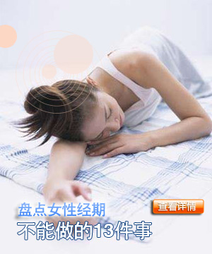 盘点女性经期不能做的13件事