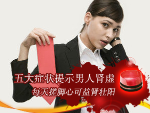 男人肾虚五症状